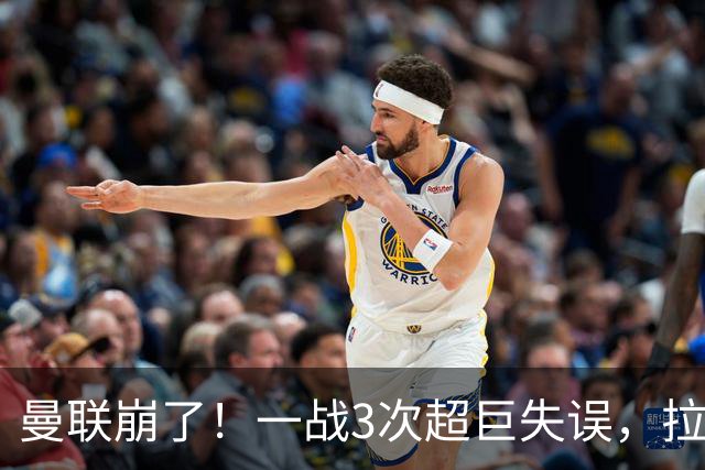 曼联崩了！一战3次超巨失误，拉门斯送空门，卡里克欲哭无泪