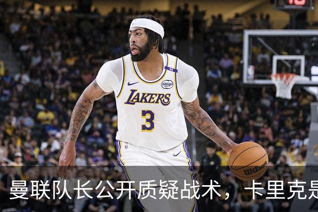 曼联队长公开质疑战术，卡里克是时候对布鲁诺采取强硬手段了吗？