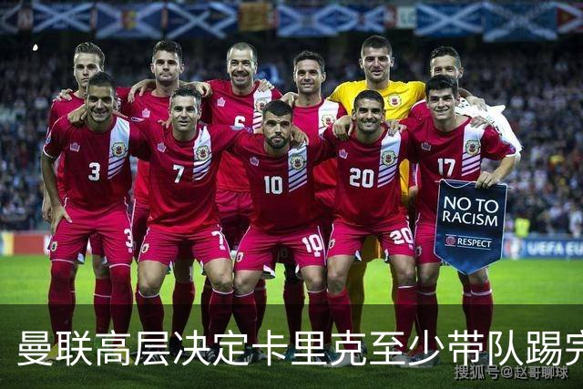 曼联高层决定卡里克至少带队踢完切尔西，埃迪·豪成新帅首选