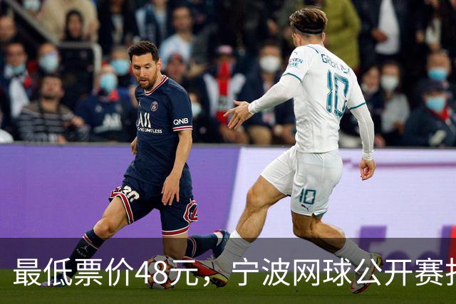 最低票价48元，宁波网球公开赛打出多拍“好球”