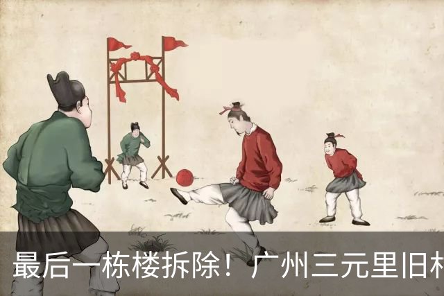 最后一栋楼拆除！广州三元里旧村改造实现清零交地
