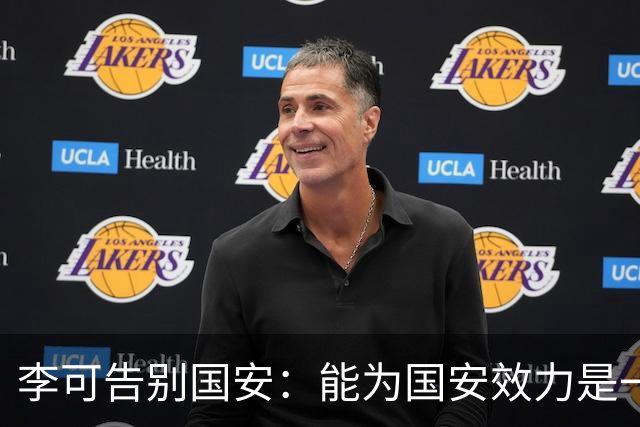 李可告别国安：能为国安效力是一件令人自豪的事