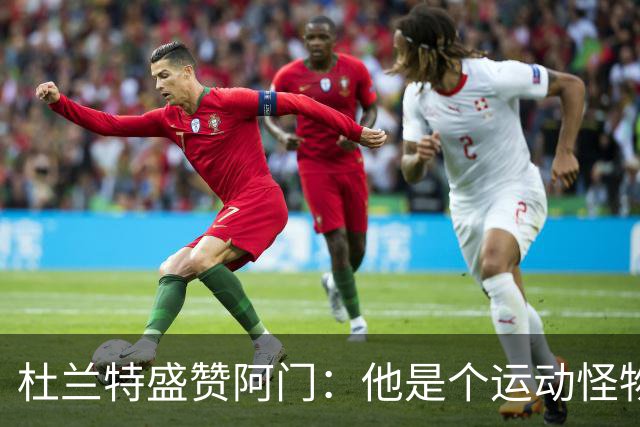 杜兰特盛赞阿门：他是个运动怪物 那次封盖拯救了比赛