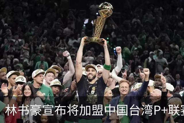 林书豪宣布将加盟中国台湾P+联赛高雄钢铁人队