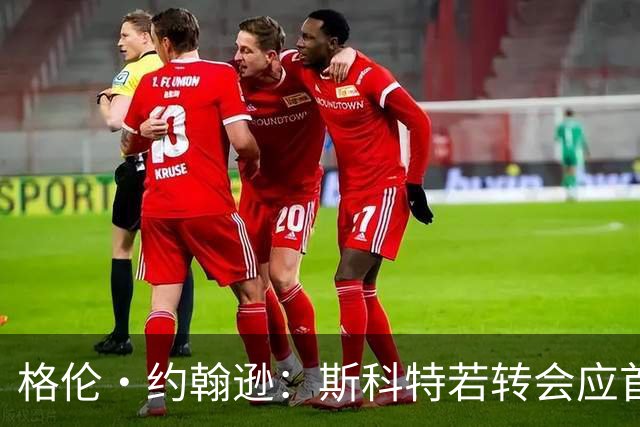 格伦·约翰逊：斯科特若转会应首选利物浦，红军更稳定