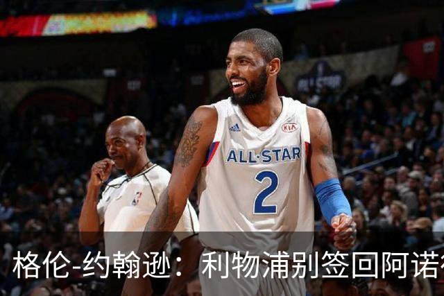 格伦-约翰逊：利物浦别签回阿诺德，他离开时就已经不复当年