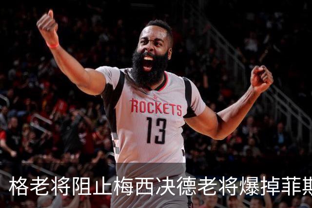 格老将阻止梅西决德老将爆掉菲斯，黄泽林进决赛，阿卡德约遇强敌