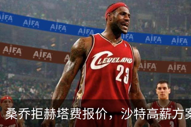 桑乔拒赫塔费报价，沙特高薪方案推进中