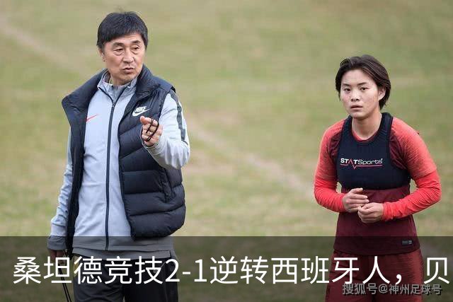 桑坦德竞技2-1逆转西班牙人，贝洛西安远射扳平，扎比里反超
