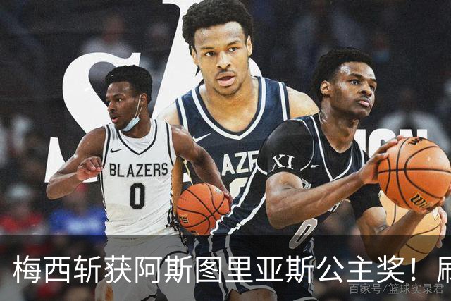 梅西斩获阿斯图里亚斯公主奖！刷新足坛历史，成首位单人获奖球员