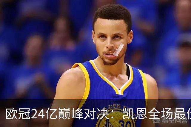 欧冠24亿巅峰对决：凯恩全场最佳，欧冠只剩5队保持全胜