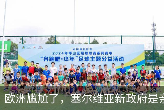 欧洲尴尬了，塞尔维亚新政府是亲俄亲华的！立场比武契奇还硬？