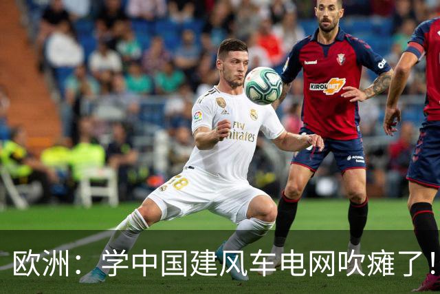 欧洲：学中国建风车电网吹瘫了！中国：忘说了，我在山里放了刹车