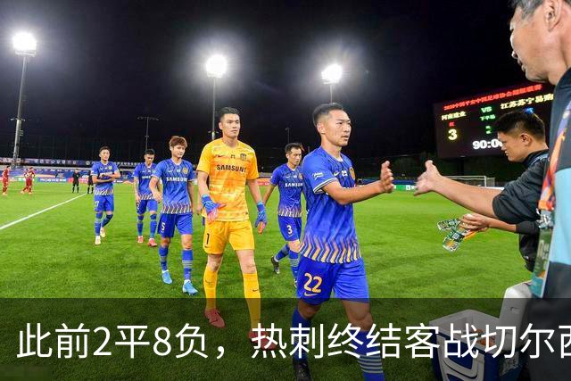 此前2平8负，热刺终结客战切尔西连续10场不胜