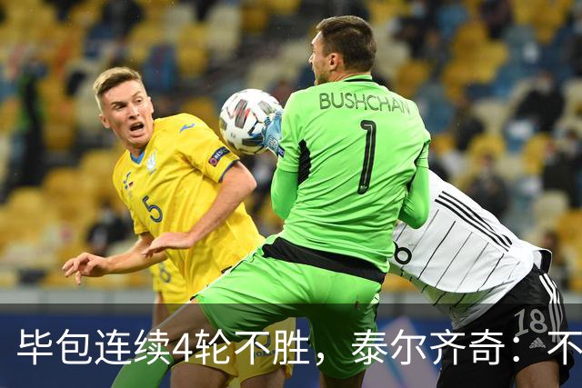毕包连续4轮不胜，泰尔齐奇：不介意将对阵赫塔费称为“决赛”