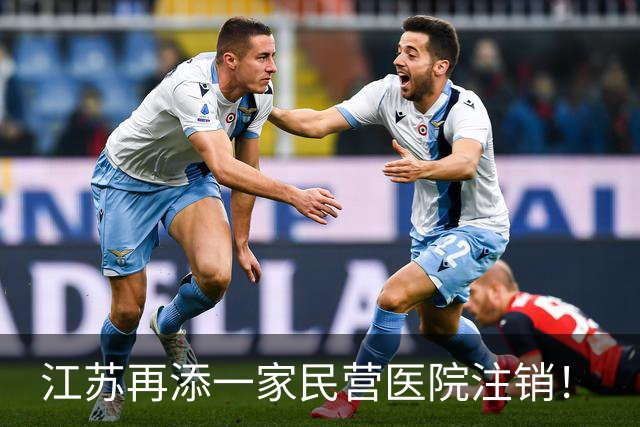 江苏再添一家民营医院注销！
