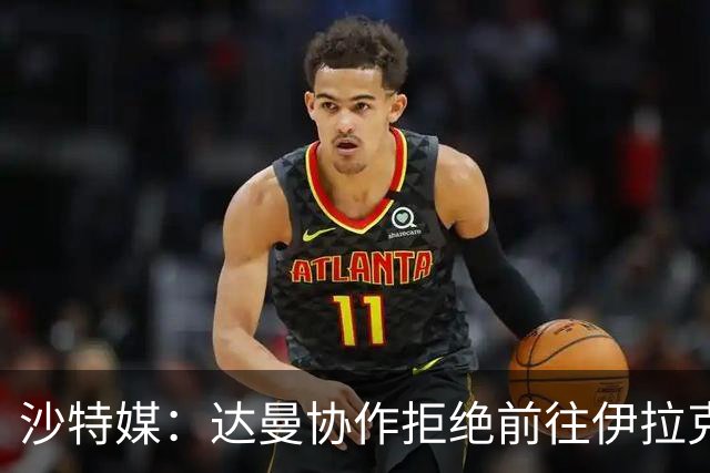 沙特媒：达曼协作拒绝前往伊拉克比赛，可能被判0-3负并被罚款