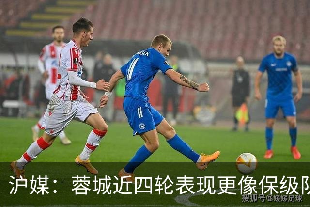 沪媒：蓉城近四轮表现更像保级队，如何解决心理问题成重中之重