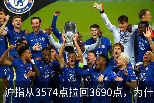 沪指从3574点拉回3690点，为什么还有909只股票在跌？