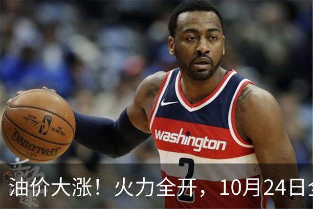 油价大涨！火力全开，10月24日全国92/95号汽油“大涨近2.05元/升”，95汽油重返“9元时代”后继续上涨，10月29日调价，“变大涨”中