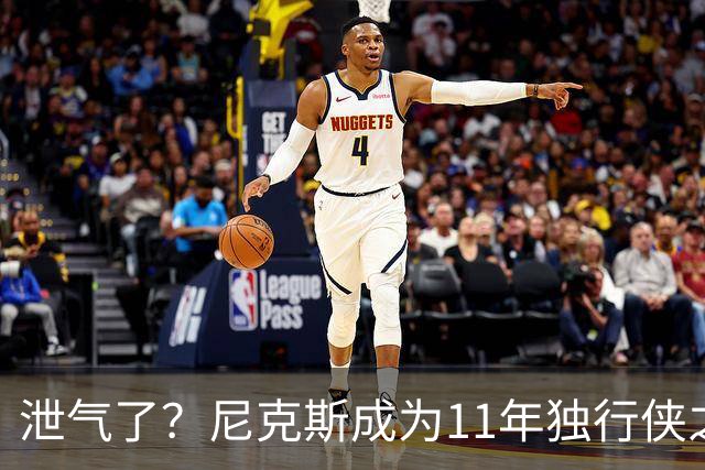 泄气了？尼克斯成为11年独行侠之后首个开季三连败的卫冕冠军