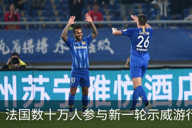 法国数十万人参与新一轮示威游行 约千人被捕
