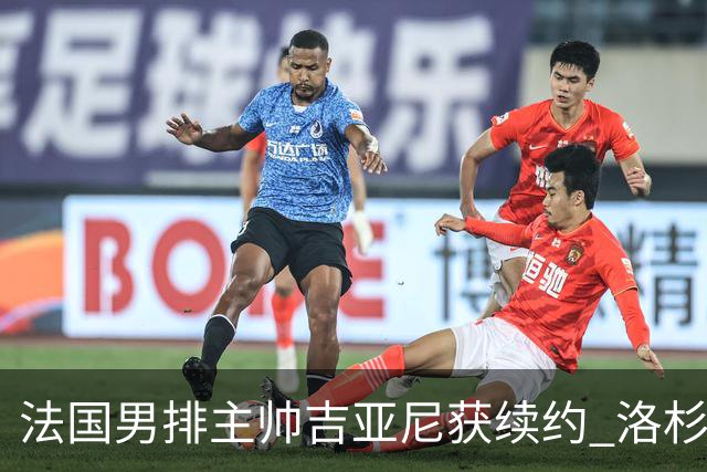 法国男排主帅吉亚尼获续约 洛杉矶周期将继续带队