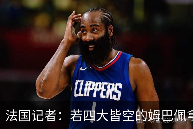 法国记者：若四大皆空的姆巴佩拿到金球奖，那将是金球奖之耻！