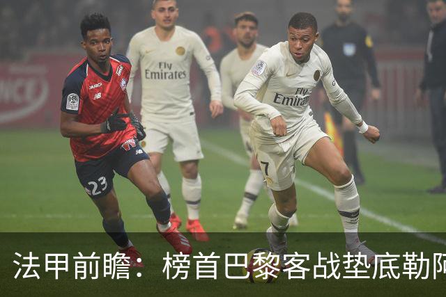 法甲前瞻：榜首巴黎客战垫底勒阿弗尔