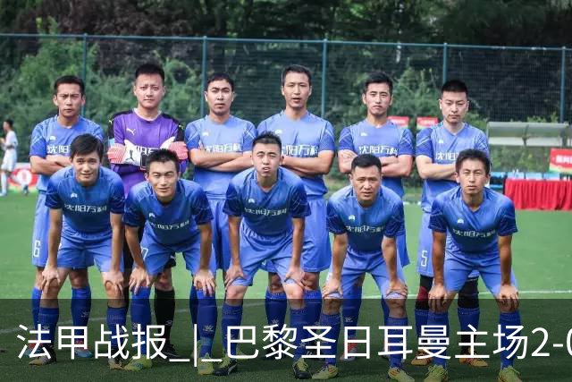 法甲战报 | 巴黎圣日耳曼主场2-0战胜里昂