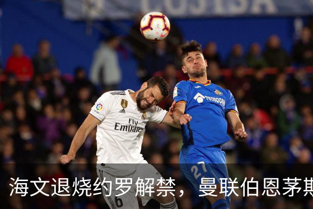海文退烧约罗解禁，曼联伯恩茅斯之战迎心理转折