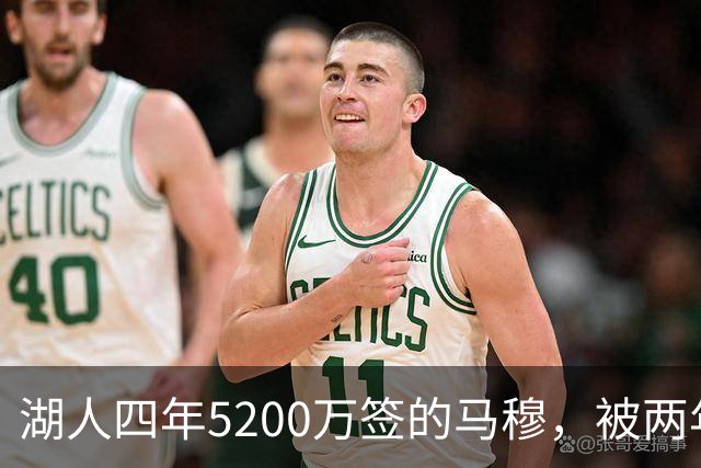 湖人四年5200万签的马穆，被两年2800万的旧将比下去了