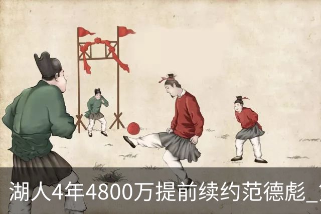 湖人4年4800万提前续约范德彪 第4年球员选项