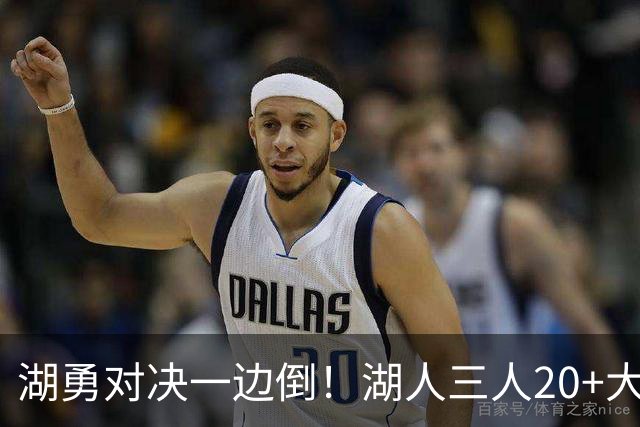湖勇对决一边倒！湖人三人20+大胜勇士22分，库里23分孤立无援