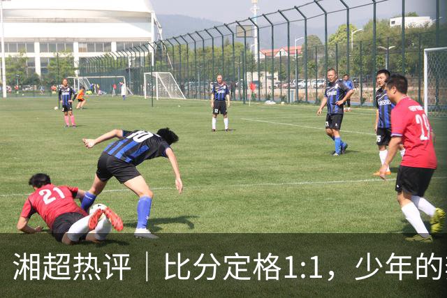 湘超热评｜比分定格1:1，少年的奔跑未完待续