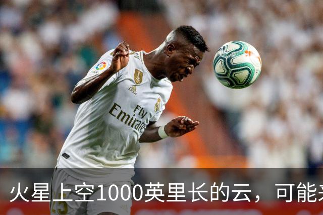 火星上空1000英里长的云，可能来自一种从未被观测到的物理过程