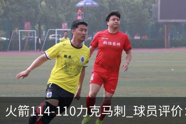 火箭114-110力克马刺 球员评价：5人优秀，3人及格，斯玛特低迷