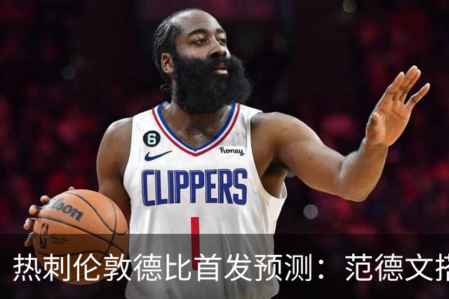 热刺伦敦德比首发预测：范德文搭档范赫克