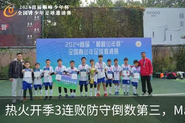 热火开季3连败防守倒数第三，MacMahon：斯波恐怕难以接受