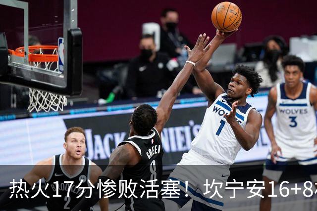 热火17分惨败活塞！坎宁安16+8杜伦伤退，字母哥36+12，阿德巴约仅4分