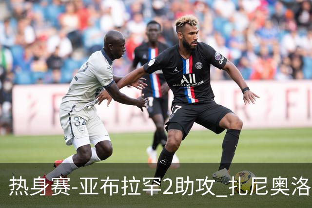 热身赛-亚布拉罕2助攻 扎尼奥洛进球 罗马5-0大胜