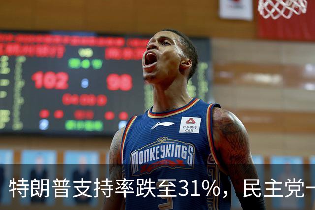 特朗普支持率跌至31%，民主党一旦赢得选举，对华立场将更强硬？