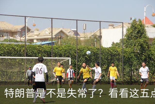 特朗普是不是失常了？看看这五点荒唐事！