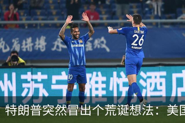 特朗普突然冒出个荒诞想法：美国向全世界卖武器，也可以卖给中国