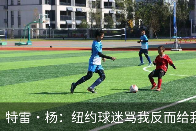 特雷·杨：纽约球迷骂我反而给我动力，但我还有别的队要担心
