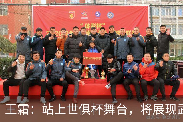 王霜：站上世俱杯舞台，将展现武汉这座英雄城市的风采与担当