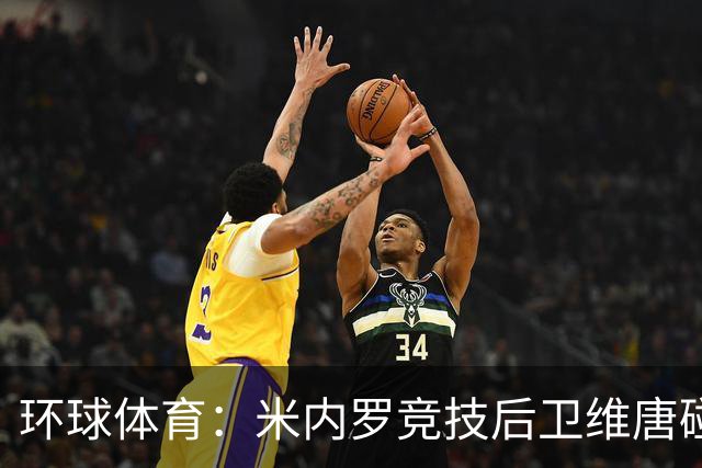 环球体育：米内罗竞技后卫维唐碰撞后伤退，救护车送离球场