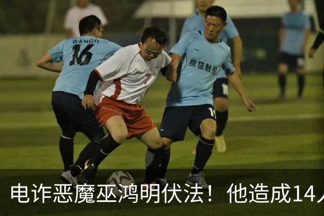 电诈恶魔巫鸿明伏法！他造成14人死亡，农民父母未被追责