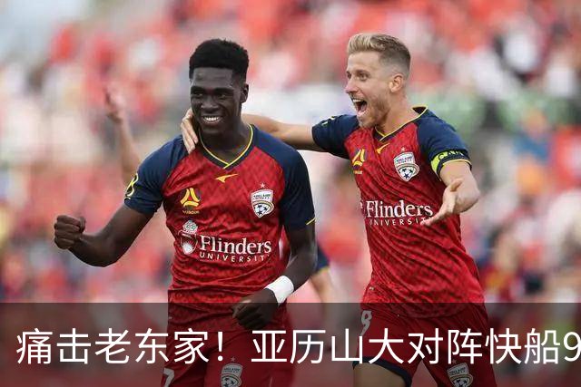痛击老东家！亚历山大对阵快船9连胜 上次输球距今已1013天