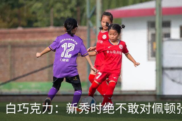 白巧克力：新秀时绝不敢对佩顿张狂，伦德博格却主动请缨防乔丹